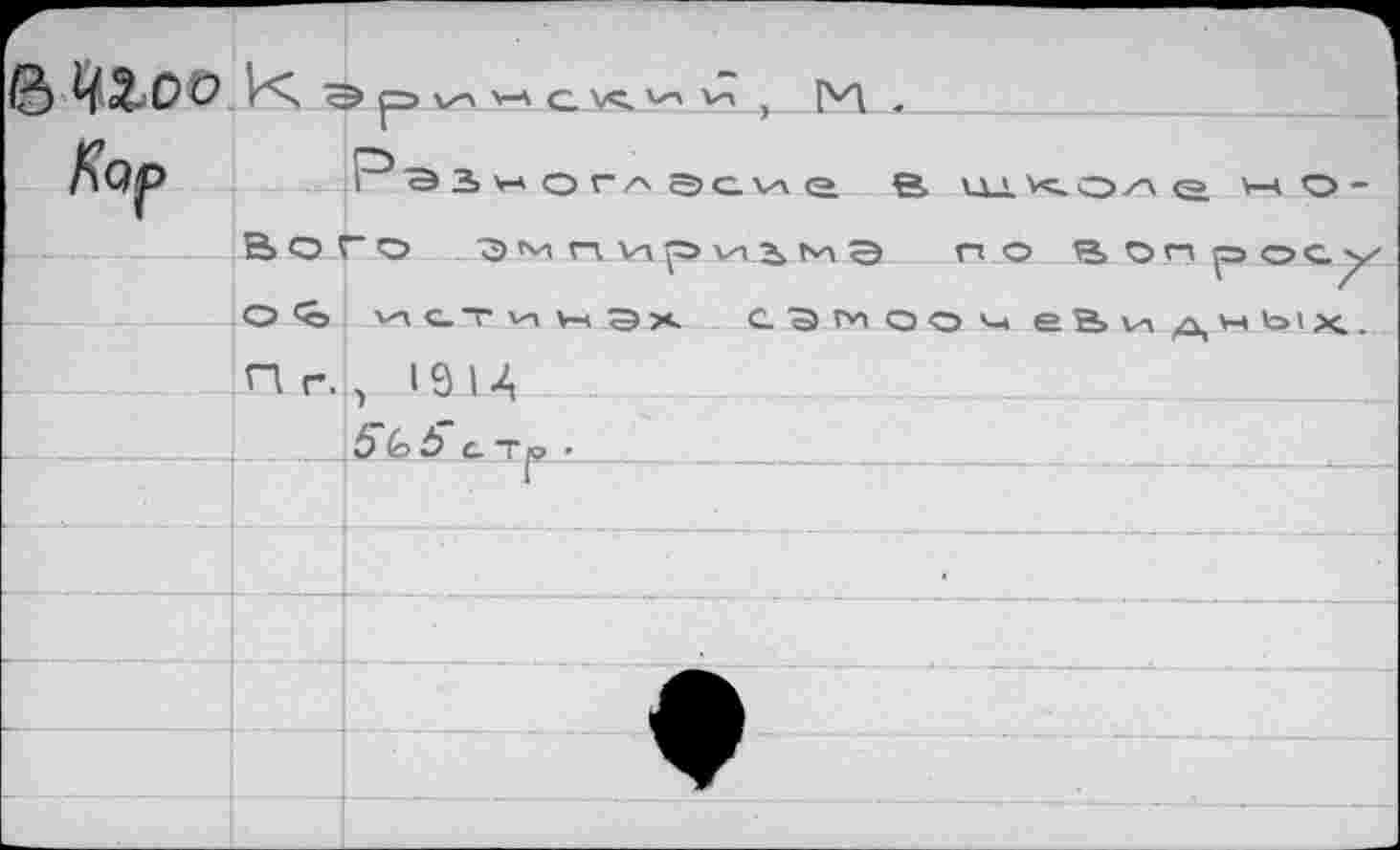 ﻿ЧХоо К э р v-i v-A елв.л-'у , М . _
В О Г О	приема по вопрос
О <<э истинах СЭм оо<-< еВиднЬ'х.
П r.l, 191А
_.5(а Ь с. ~г^ -